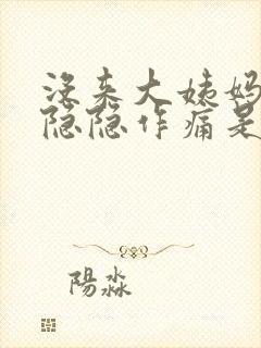 没来大姨妈小腹隐隐作痛是什么原因女性