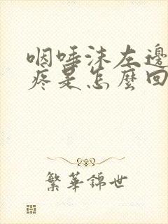 咽唾沫左边嗓子疼是怎么回事封面