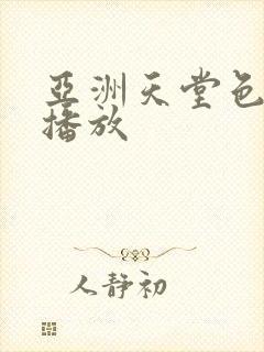 亚洲天堂色在线播放