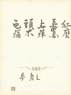 龟头上长红斑不痛不痒怎么回事