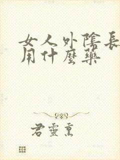 女人外阴长疙瘩用什么药封面