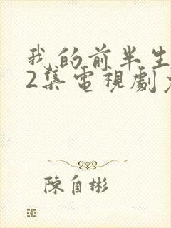 我的前半生第42集电视剧免费观看