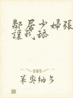 邻居少妇张开腿让我舔