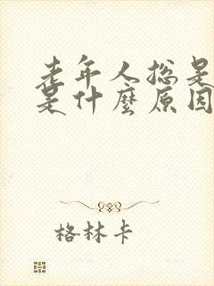 老年人总是尿频是什么原因封面