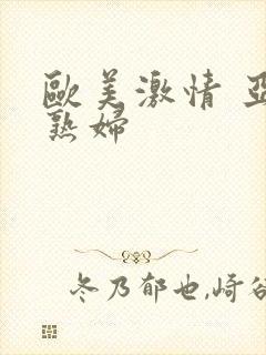 欧美激情 亚洲熟妇