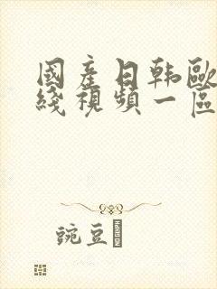 国产日韩欧美在线视频一区