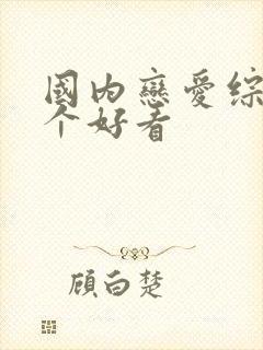 国内恋爱综艺哪个好看封面