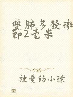 双肺多发微小结节2毫米封面