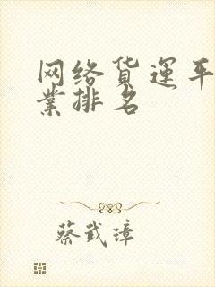 网络货运平台企业排名