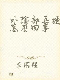 外阴部长硬疙瘩怎么回事封面