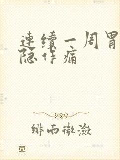 连续一周胃部隐隐作痛