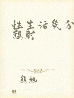 性生活几分钟就想射