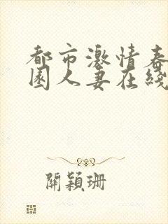 都市激情春色校园人妻在线