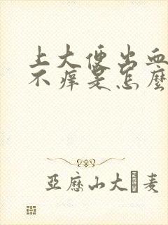 上大便出血不痛不痒是怎么回事