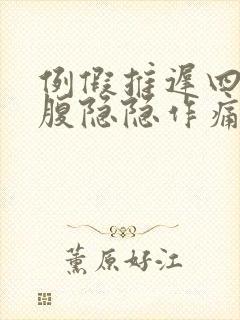 例假推迟四天小腹隐隐作痛