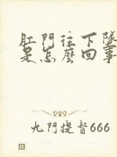 肛门往下坠的疼是怎么回事