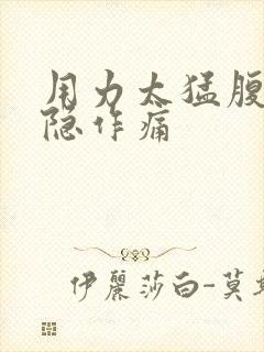 用力太猛腹部隐隐作痛