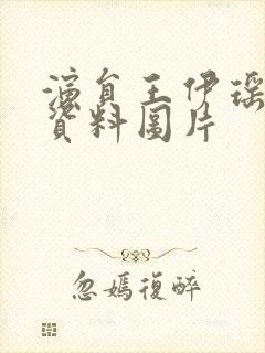 演员王伊瑶个人资料图片封面