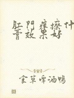 肛门痒擦什么药膏效果好