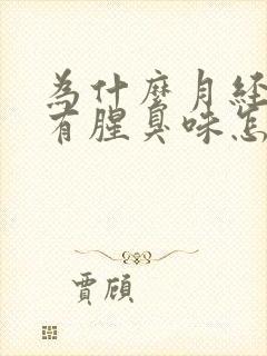 为什么月经过后有腥臭味怎么回事