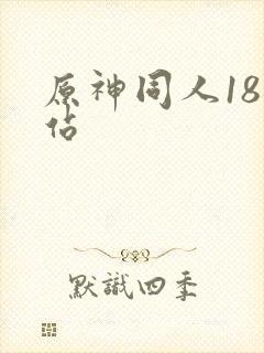 原神同人18网站