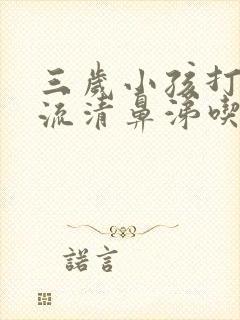 三岁小孩打喷嚏流清鼻涕吃什么药封面