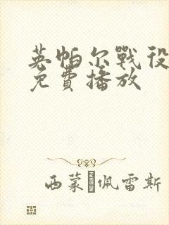 英帕尔战役电影免费播放