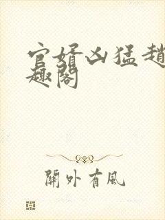 官婿凶猛赵阳笔趣阁