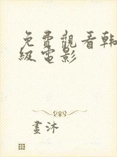 免费观看韩国三级电影