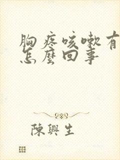 胸疼咳嗽有血丝怎么回事