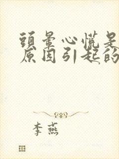 头晕心慌是什么原因引起的