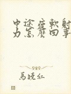 中途疲软射精无力怎么回事