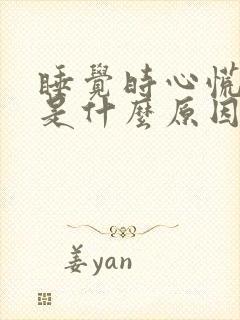 睡觉时心慌心悸是什么原因