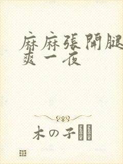 麻麻张开腿让我爽一夜封面