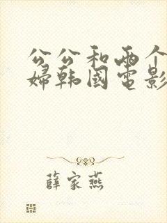 公公和两个儿媳妇韩国电影