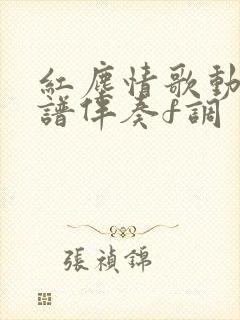 红尘情歌动态简谱伴奏f调封面