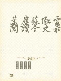 叶尘苏傲雪免费阅读全文最新章节