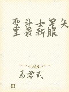 圣斗士星矢:重生最新服