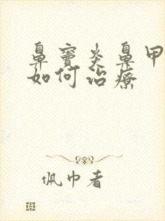 鼻窦炎鼻甲肿大如何治疗