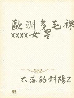 欧洲多毛裸体xxxxx女星