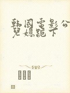 韩国电影公公让儿媳跪下封面