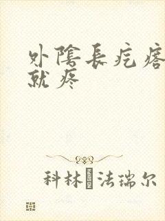 外阴长疙瘩一碰就疼封面