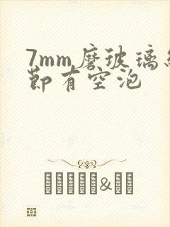 7mm磨玻璃结节有空泡