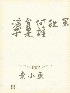 演员何政军的妻子是谁封面