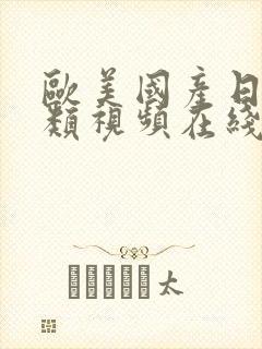 欧美国产日韩另类视频在线观看免费