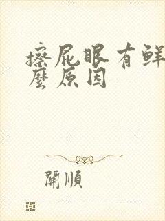 擦屁眼有鲜血什么原因