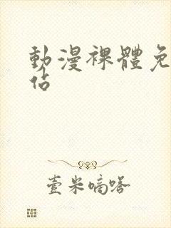 动漫裸体免费网站