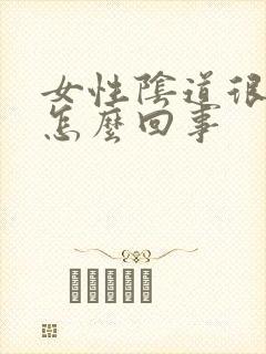 女性阴道很干是怎么回事封面