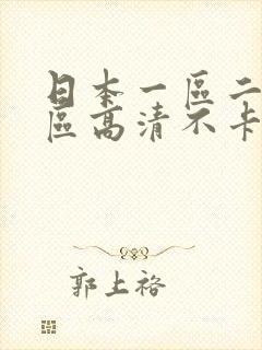 日本一区二区三区高清不卡