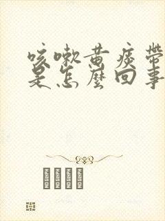 咳嗽黄痰带血丝是怎么回事